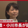 「ラブホ行き過ぎ市長」こと小川晶前橋市長をどう考えるか。