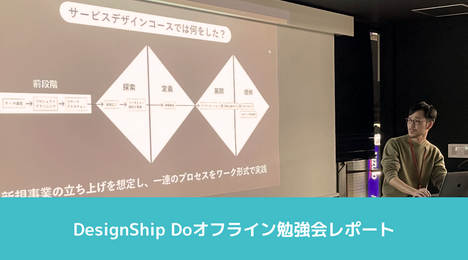 DesignShip Doオフライン勉強会レポート