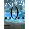 百田　尚樹　『永遠の0』