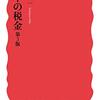 「日本の税金　第3版」三木義一著