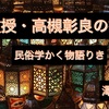 准教授・高槻彰良の推察　民俗学かく語りき　澤村御影