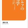 松本協『ゴルフの力学』を読んで、ジェイコブス 3D ゴルフ（Jacobs 3D Golf）を学ぶ