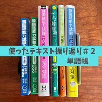 TOPIK2対策＃おすすめテキスト＃作文＃読解＃リスニング