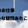 CAに聞いてみたいちょっと気なること