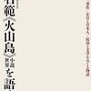 「火山島」の第一章を読んで、歴史と創作の関係について思ったこと。