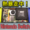 【Nintendo Switch 修理 徳島】熱暴走中！電源落ち連発！