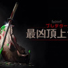 プレデター：最凶頂上決戦