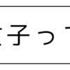 女子ってやつぅぅうぅ