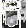 今３ＤＳのハコボーイ! ハコづめBOXというゲームにとんでもないことが起こっている？