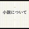 小説を書き続けてきて