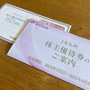 JR九州から株主優待と株主総会招集通知が届きました！（2023年度分）