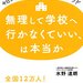 「無理して学校へ行かなくていい、は本当か」