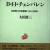 B・H・チェンバレン　日欧間の往復運動に生きた世界人（前半）