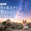 【2026年最新】夜空を見上げて旅をしよう✨天の川に出会える絶景スポット１４選🐾愛犬とお出かけ🐾