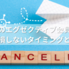 コストコのエグゼクティブ会員を解約する前に！損しないタイミングと返金の全知識