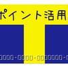 【Tポイントは自動車税も払える！】意外と知らないTポイントの使い方をまとめたよ！