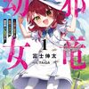 【ラノベレビュー】邪竜幼女 村娘に転生した最強ドラゴンは傍若無人に無双する 1【富士伸太 】