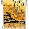 片倉比佐子『大江戸八百八町と町名主』