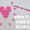 【妊活サプリを徹底比較】人気でおすすめ4選をランキング形式でご紹介！