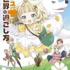 プラス的 異世界の過ごし方｜1巻特典まとめ｜ストア一覧