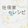 『吐田家のレシピ』を読んだ