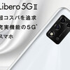 ワイモバイルからZTE「Libero 5G II」発表。超コスパ？