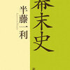 幕末史
