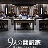 映画「9人の翻訳家 囚われたベストセラー」解説 ミステリー好きこそ騙される？