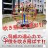 昔の遊具楽しい反面むっちゃ危ない‼️