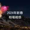 2024年新春｜相場雑感