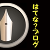 町中ではてなブロガーを見つけた