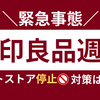 無印良品週間：緊急事態下の開催！ネットストア停止の理由と実店舗攻略ガイド