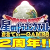 【感謝】まさてぃーGAMESは10/27で2周年を迎えます！星ドラブログを続けられている理由を考えてみた