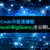 VSCodeの拡張機能「Visual-BigQuery」を公開しました