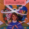 ヨースタイン・ ゴルデル  新装版　ソフィーの世界 上 ―哲学者からの不思議な手紙  399円