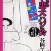 ド忠犬ハジ公 / 谷岡ヤスジという漫画を持っている人に  大至急読んで欲しい記事