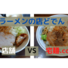 「ラーメンの店どでん」油そば＠大宮店　VS　宅麺.com　【徹底比較３４杯目】