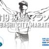 【ロード雑記】2019板橋シティマラソン、本日でエントリー締切です！
