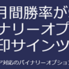 【最大月間勝率が92%！バイナリーオプション矢印サインツール】購入者の口コミを集めてみました。