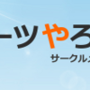 【サークル 社会人】スポーツ系サークルの探し方を教えます！