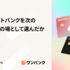 なぜスマートバンクを次のチャレンジの場として選んだか (capytan)