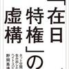 『「在日特権」の虚構』 ブックレビューについたネトウヨのコメントに「クワバラ、クワバラ」