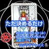 「ただ決めるだけ」 ソードキング　正位置　2023.10.04  タロット占い