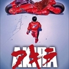 【ネタバレ無】〇のカッコよさ『AKIRA』