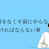 携帯を失くす前にやらなければならない事