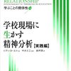  「学校現場に生かす精神分析 実践編―学ぶことの関係性／ビティ・ヨーエル」