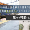 2024年9月末まで半額！東急線の１日乗り放題乗車券を使って、東急線に乗りまくってきました！