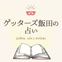 無料 姓名判断 ゲッターズ ゲッターズ飯田の占いで2021年の無料姓名判断で恋愛、相性はどうなっているのか｜占い師情報館