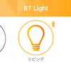 Bluetoothで操作できる電球は便利だった