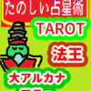 大アルカナ　神の声を伝える者「法王」たのしい占星術TAROT